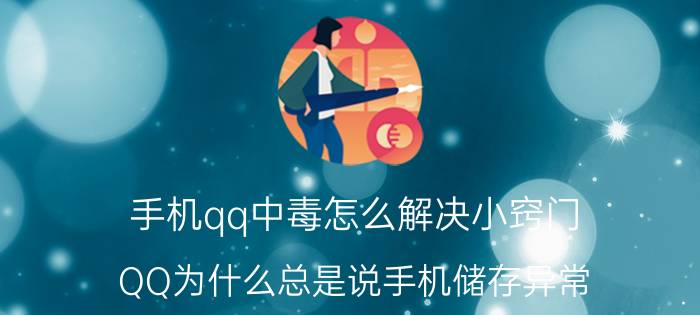 手机qq中毒怎么解决小窍门 QQ为什么总是说手机储存异常？